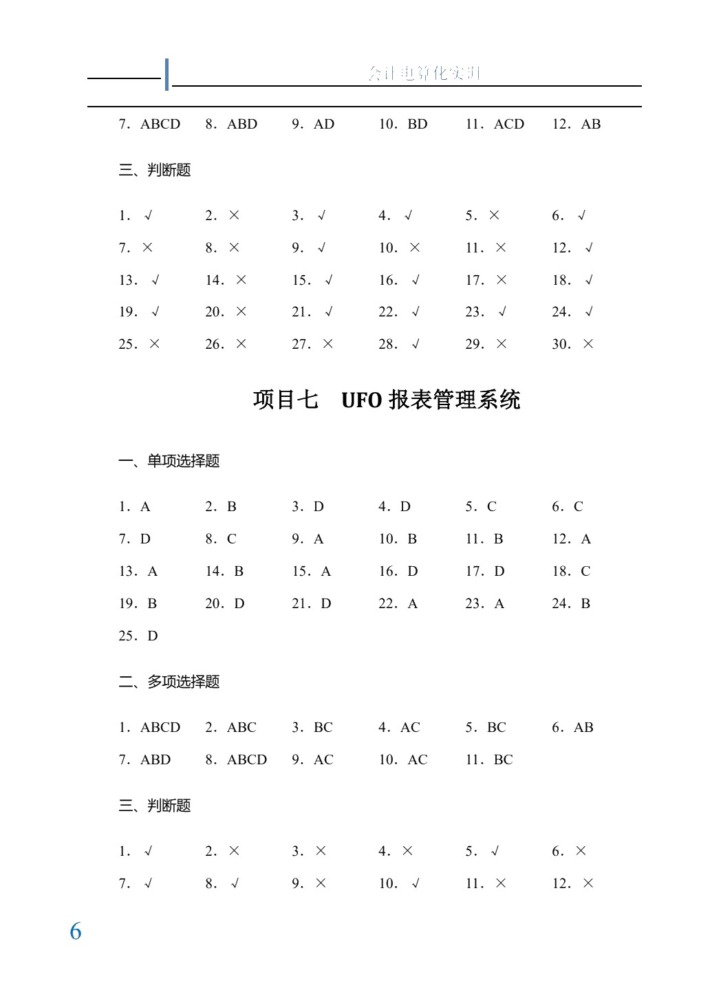 会计电算化教程实训[用友ERP-U872]