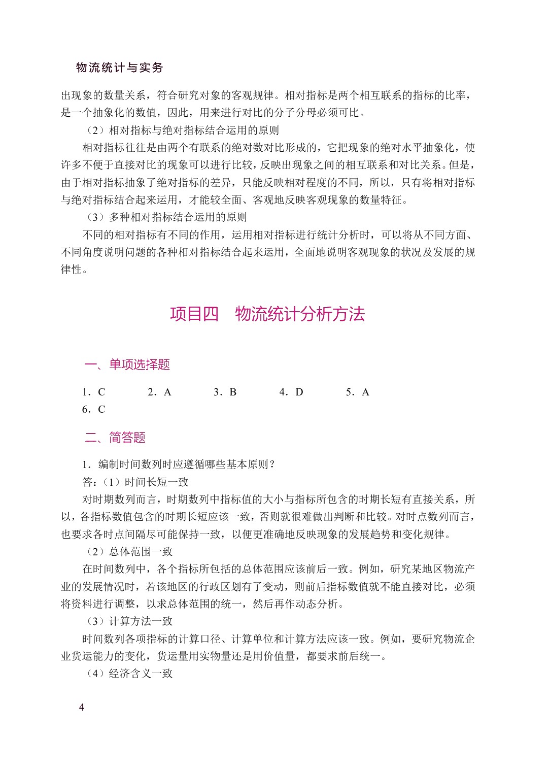 物流统计与实务（双色）