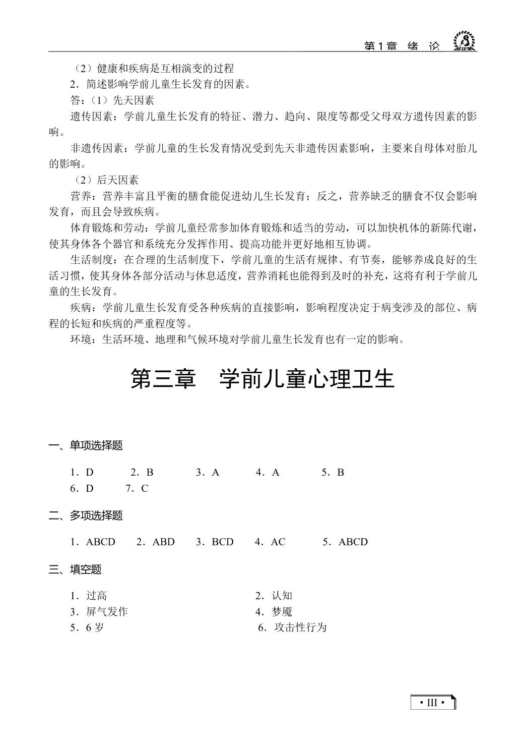 学前卫生学（双色）