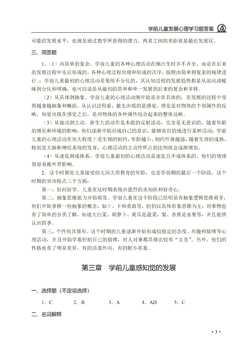 学前心理学（双色）
