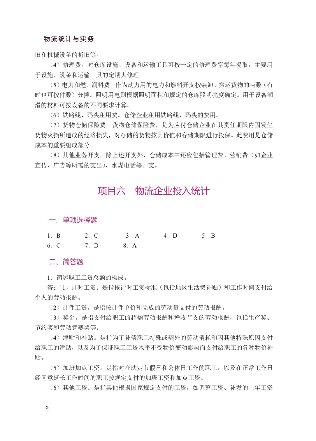 物流统计与实务（双色）