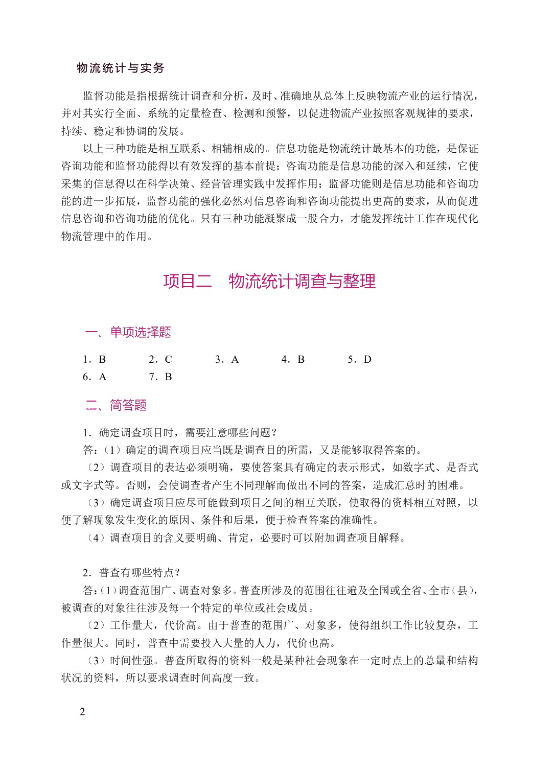 物流统计与实务（双色）