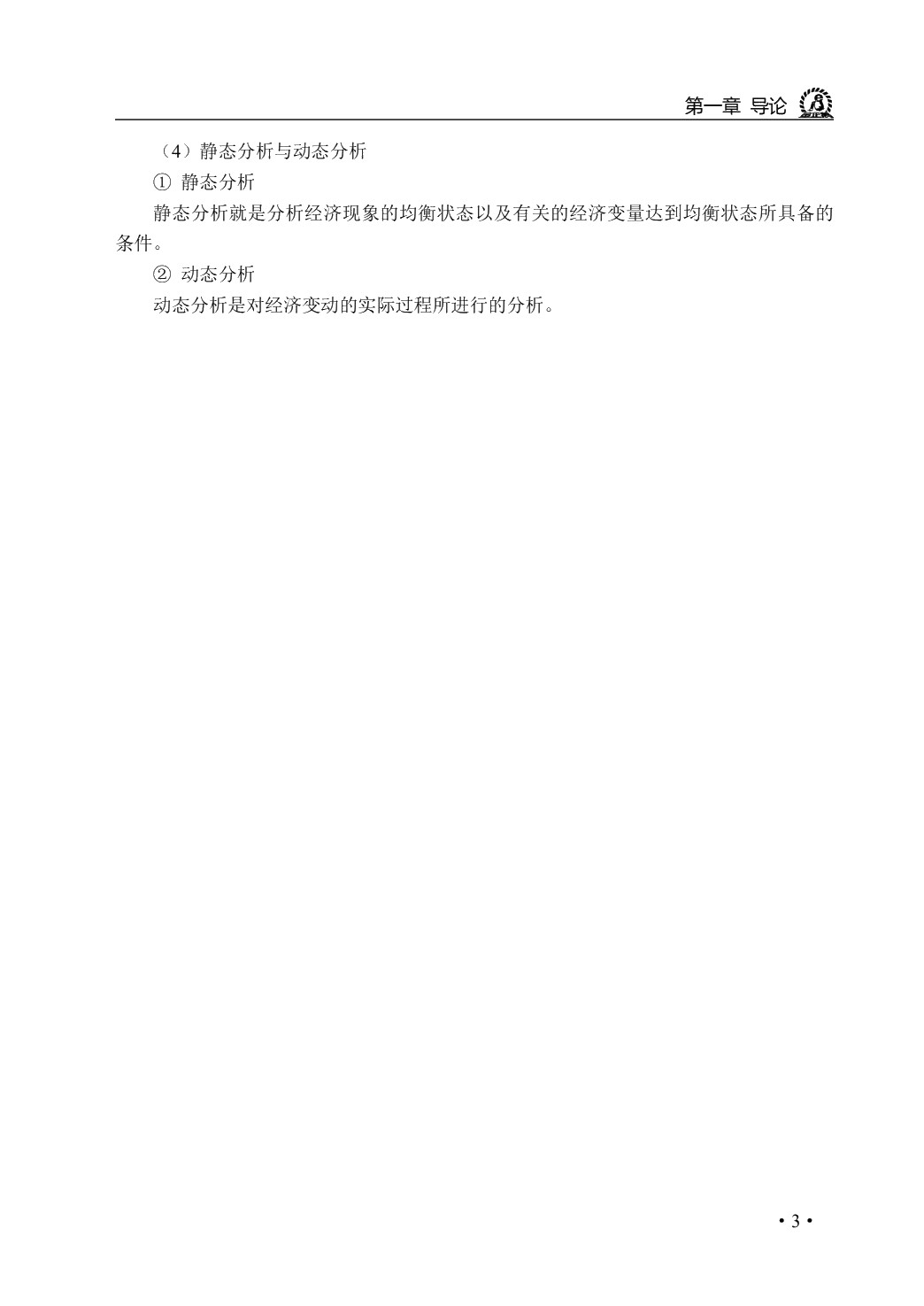 经济学基础学习指导与练习