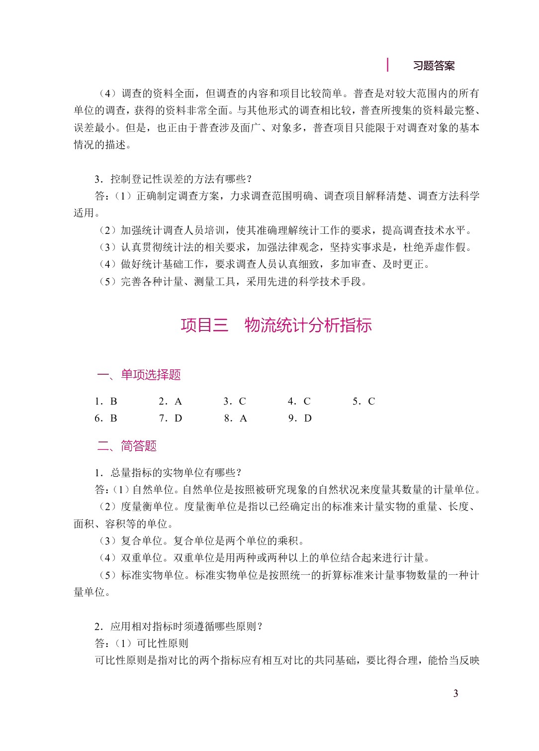 物流统计与实务（双色）