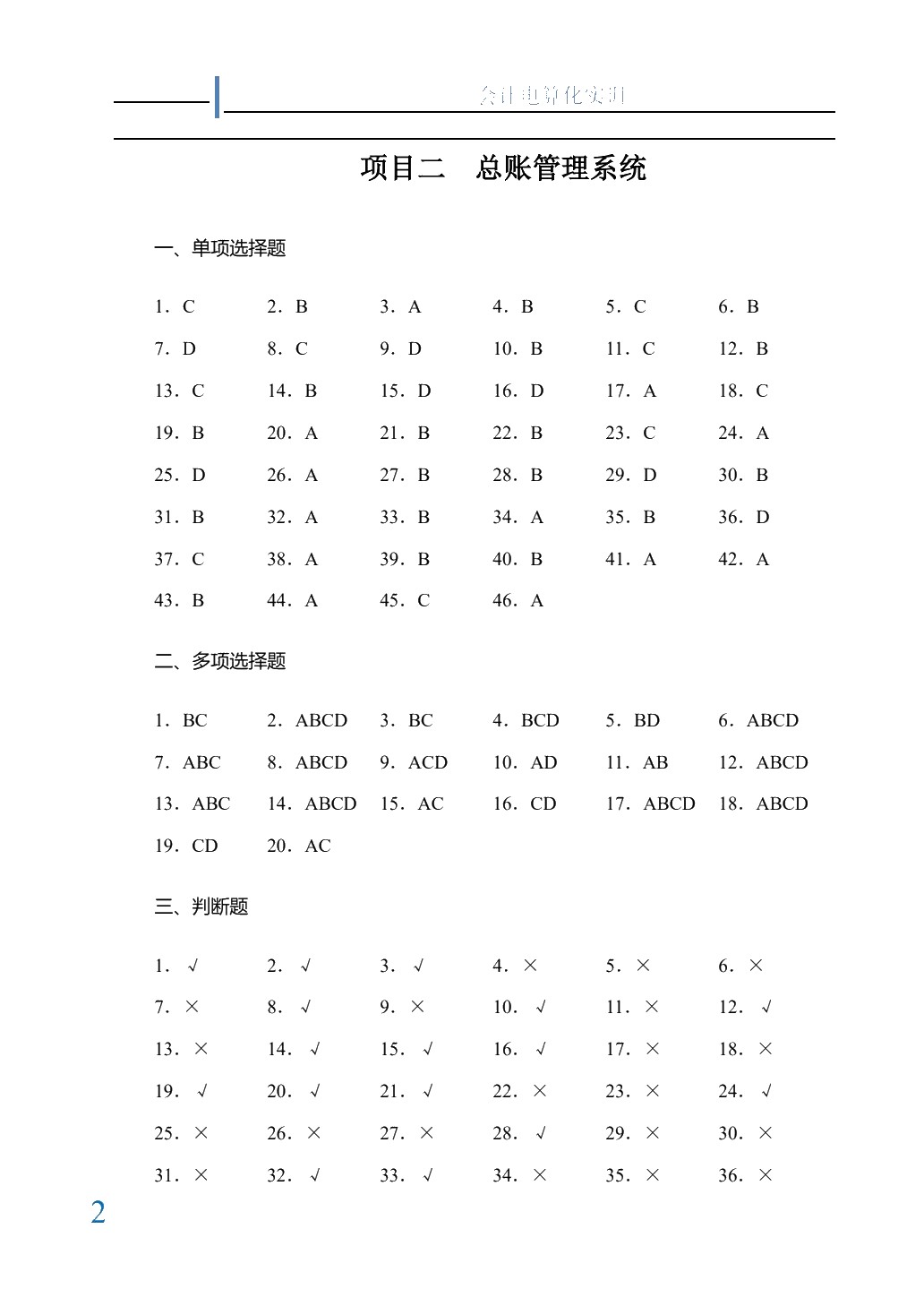 会计电算化教程实训[用友ERP-U872]