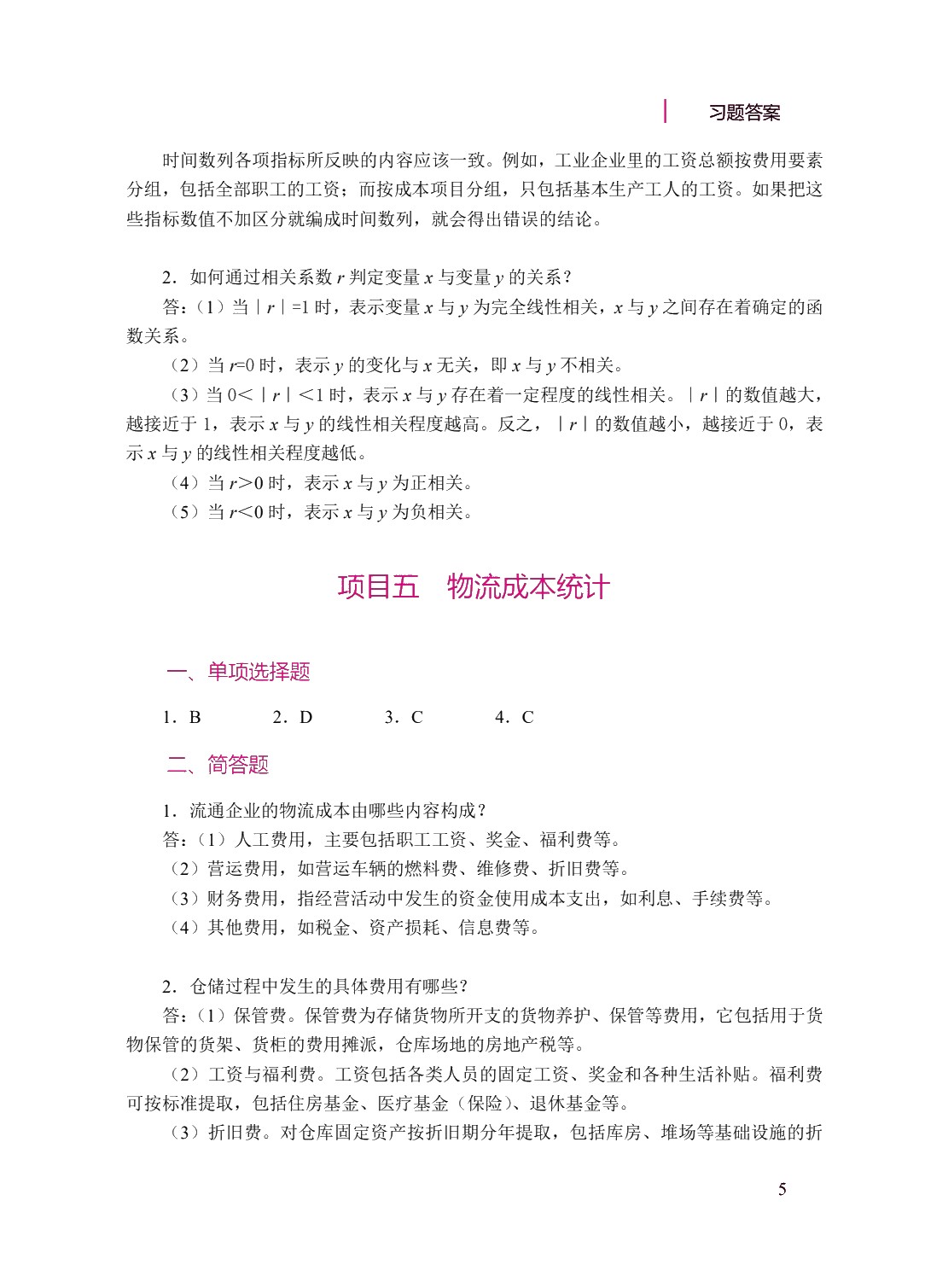 物流统计与实务（双色）
