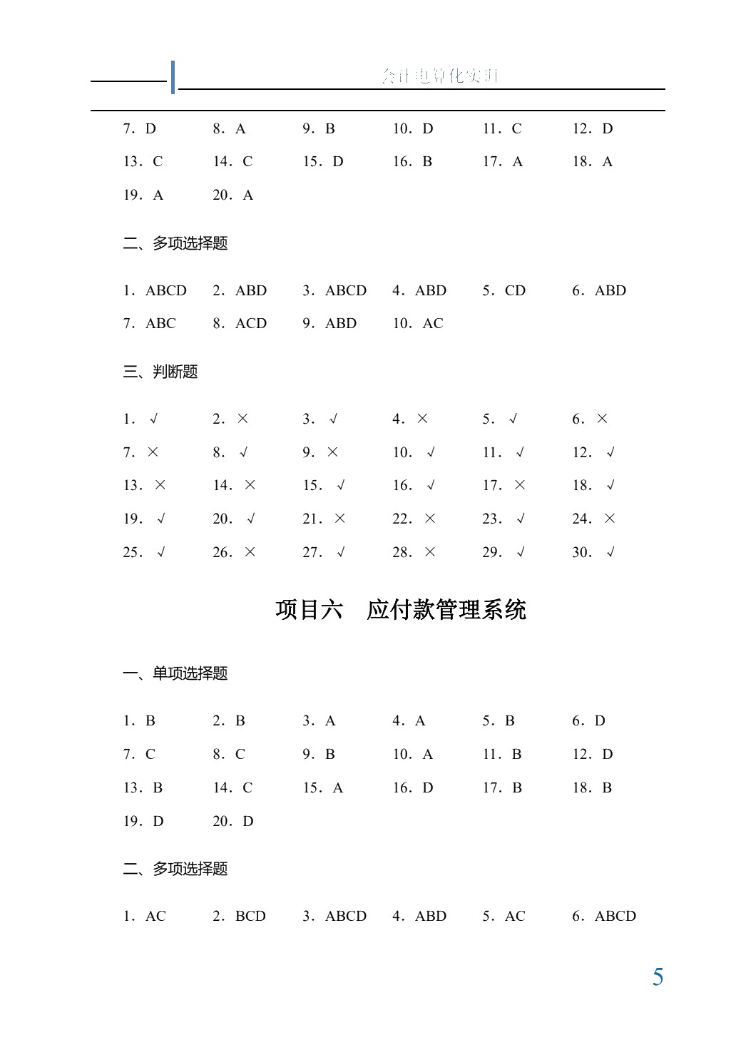 会计电算化教程实训[用友ERP-U872]