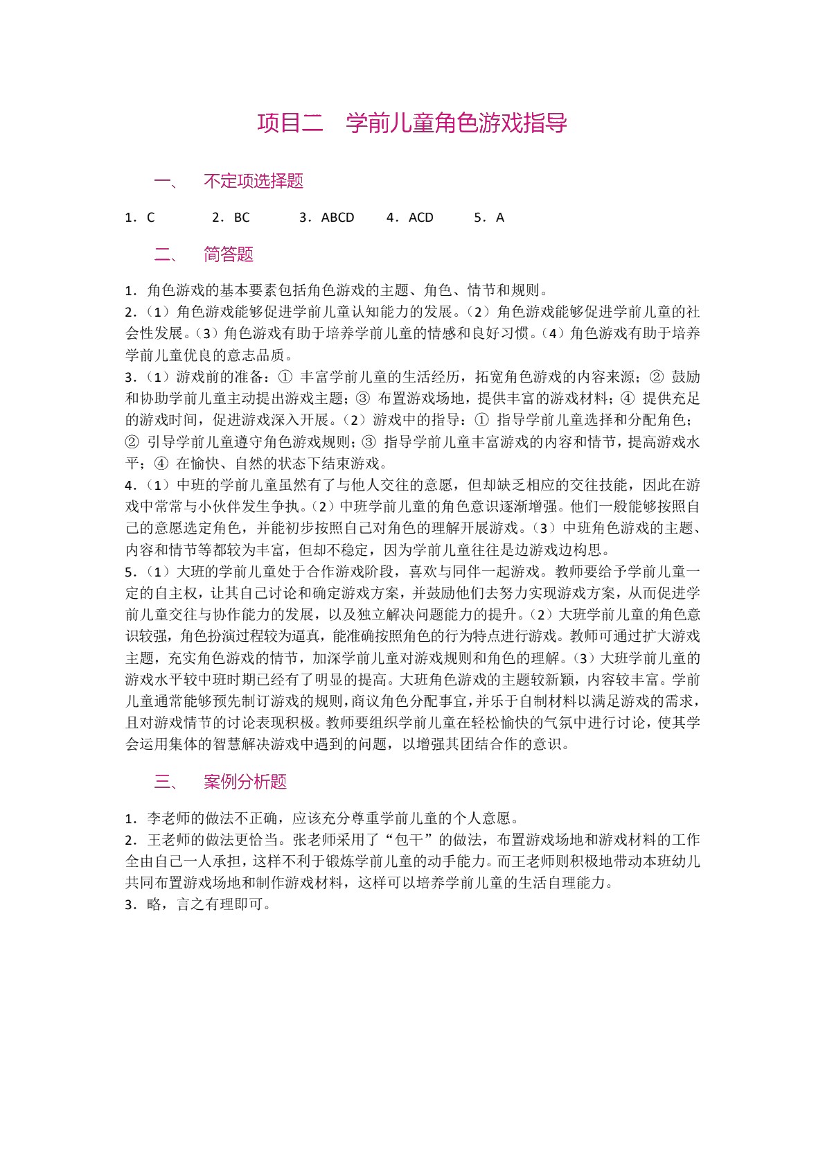 学前儿童游戏指导