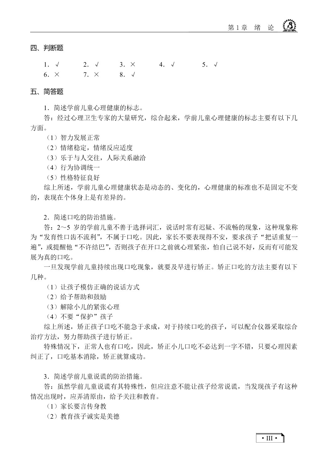 学前儿童卫生与保健