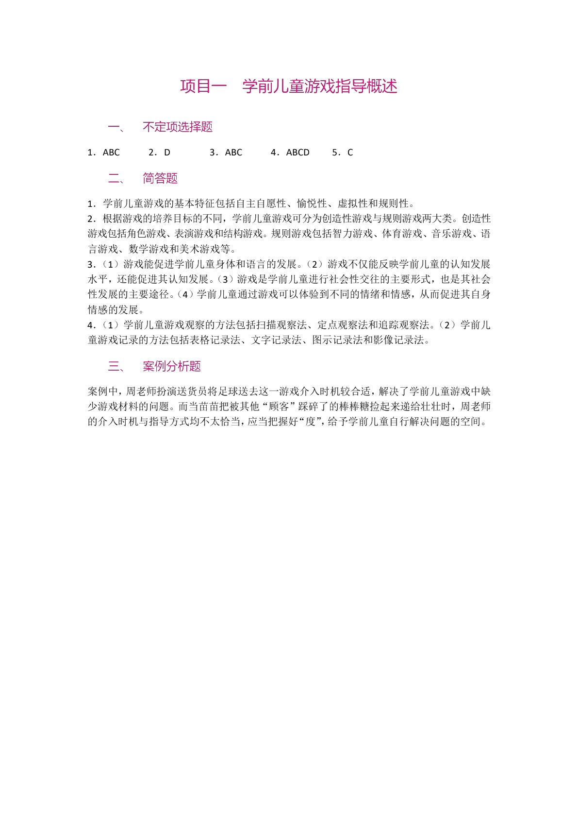 学前儿童游戏指导