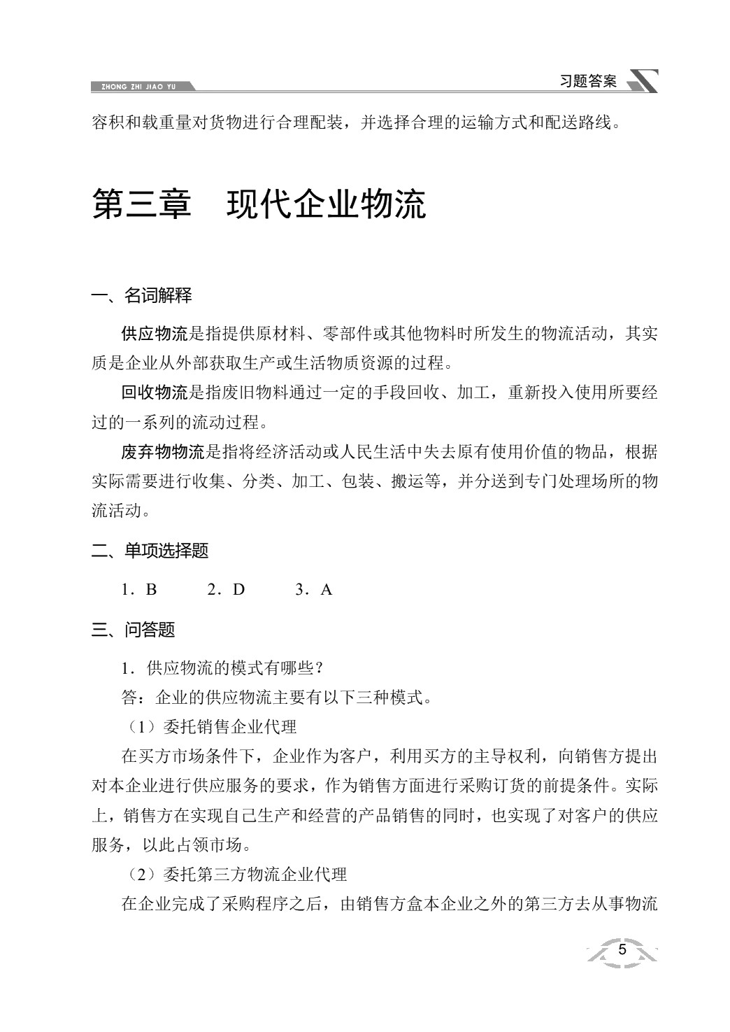 现代物流管理概论（双色）