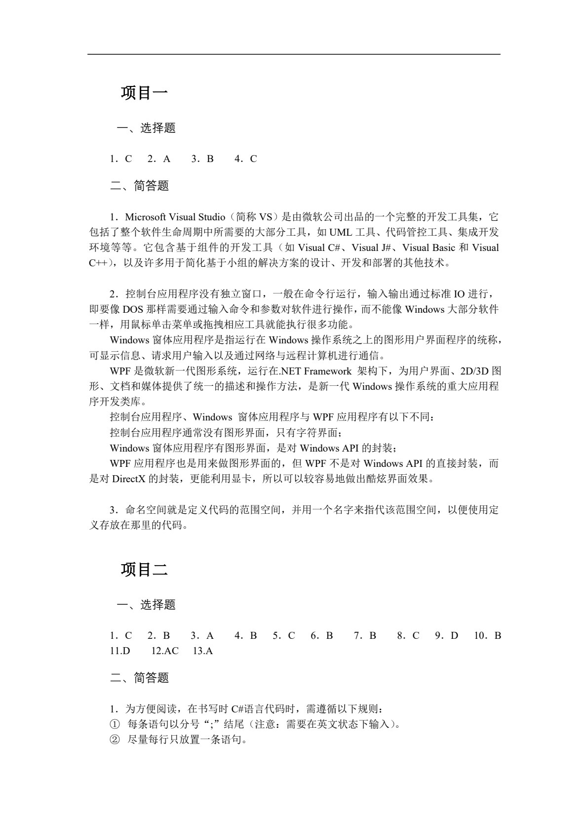 C#程序设计项目教程