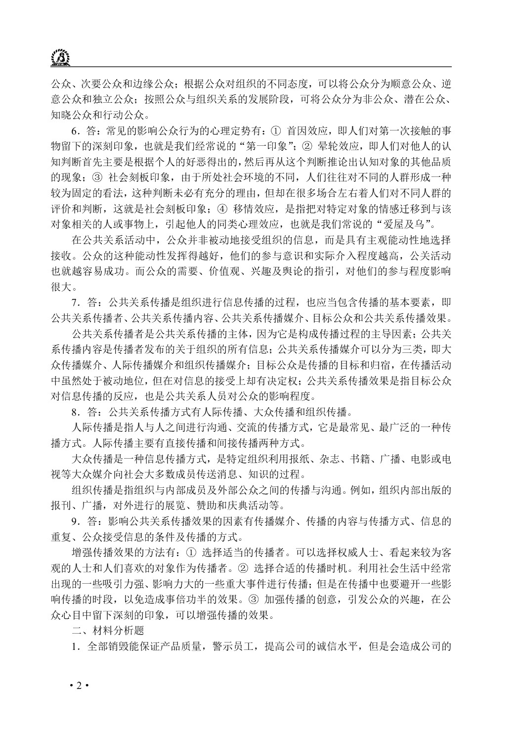 公共关系理论与实务（双色）