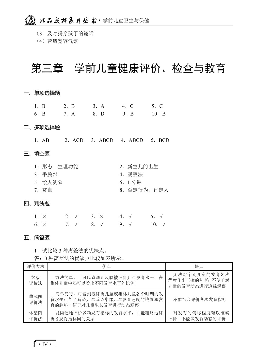 学前儿童卫生与保健