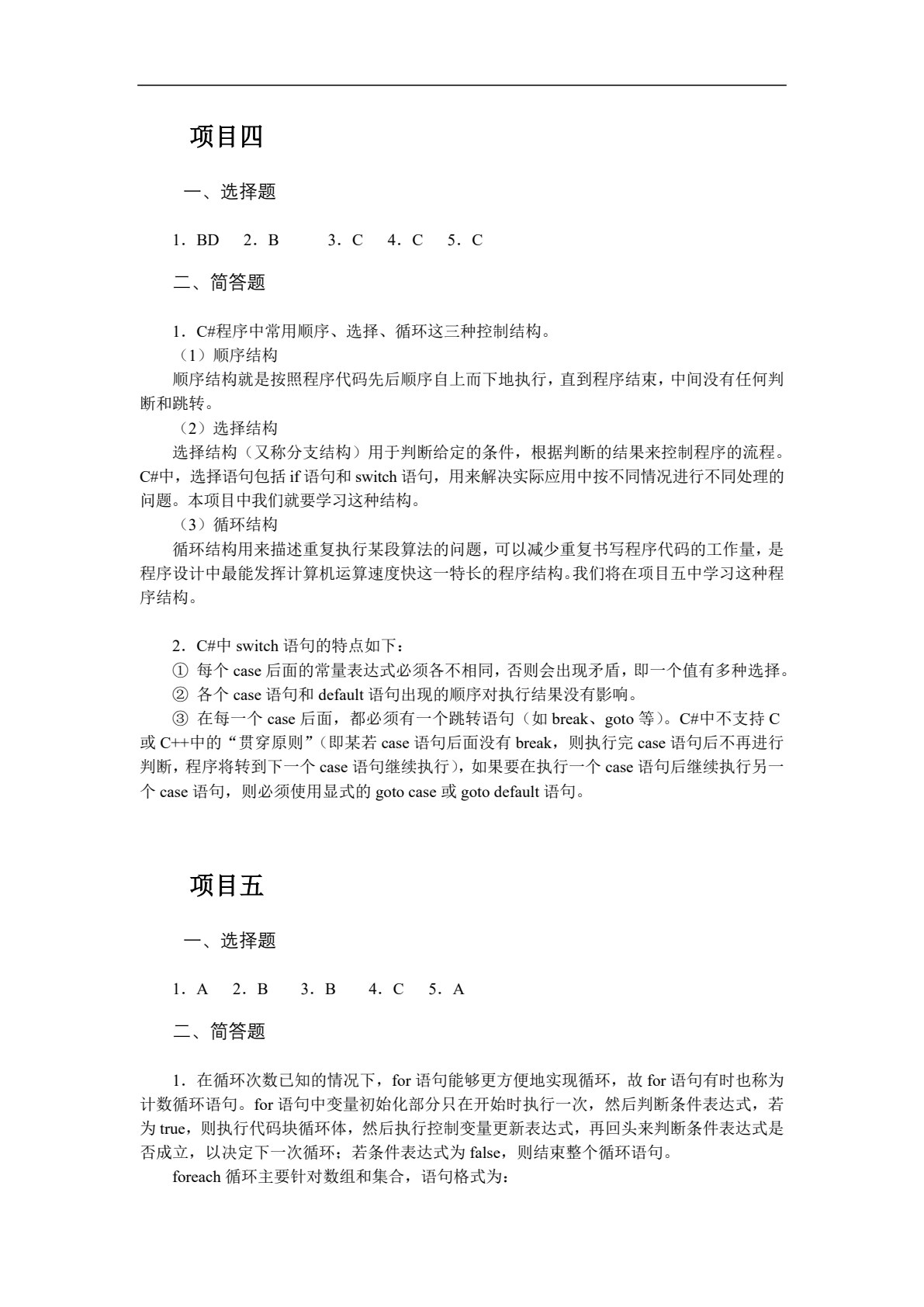 C#程序设计项目教程