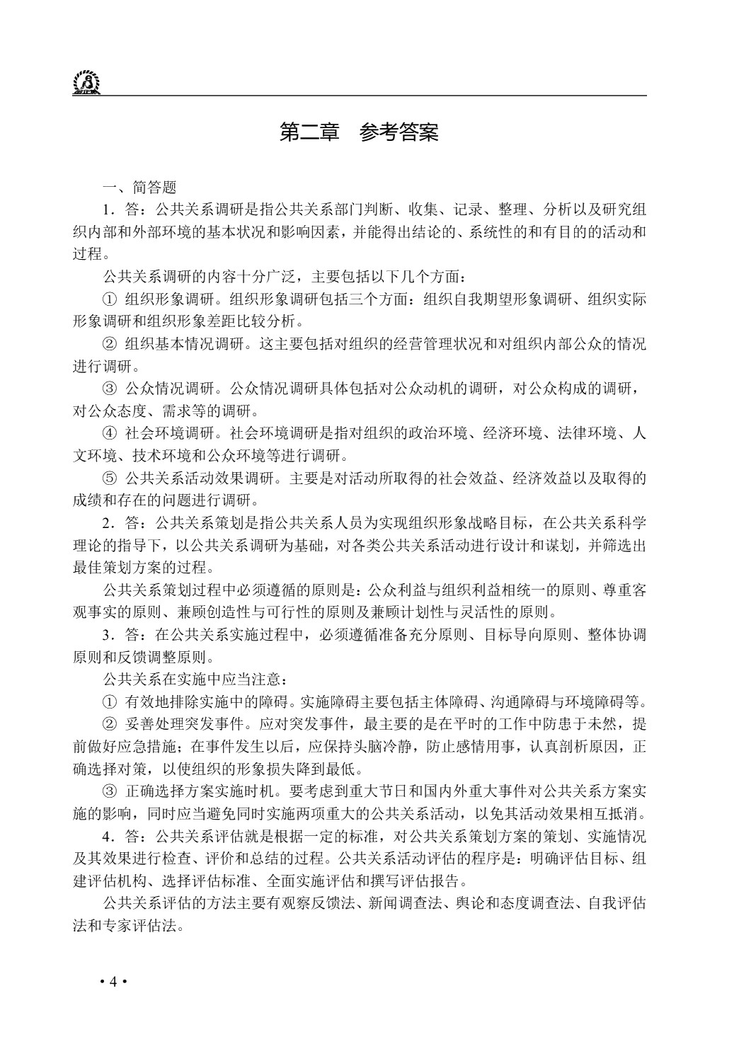 公共关系理论与实务（双色）