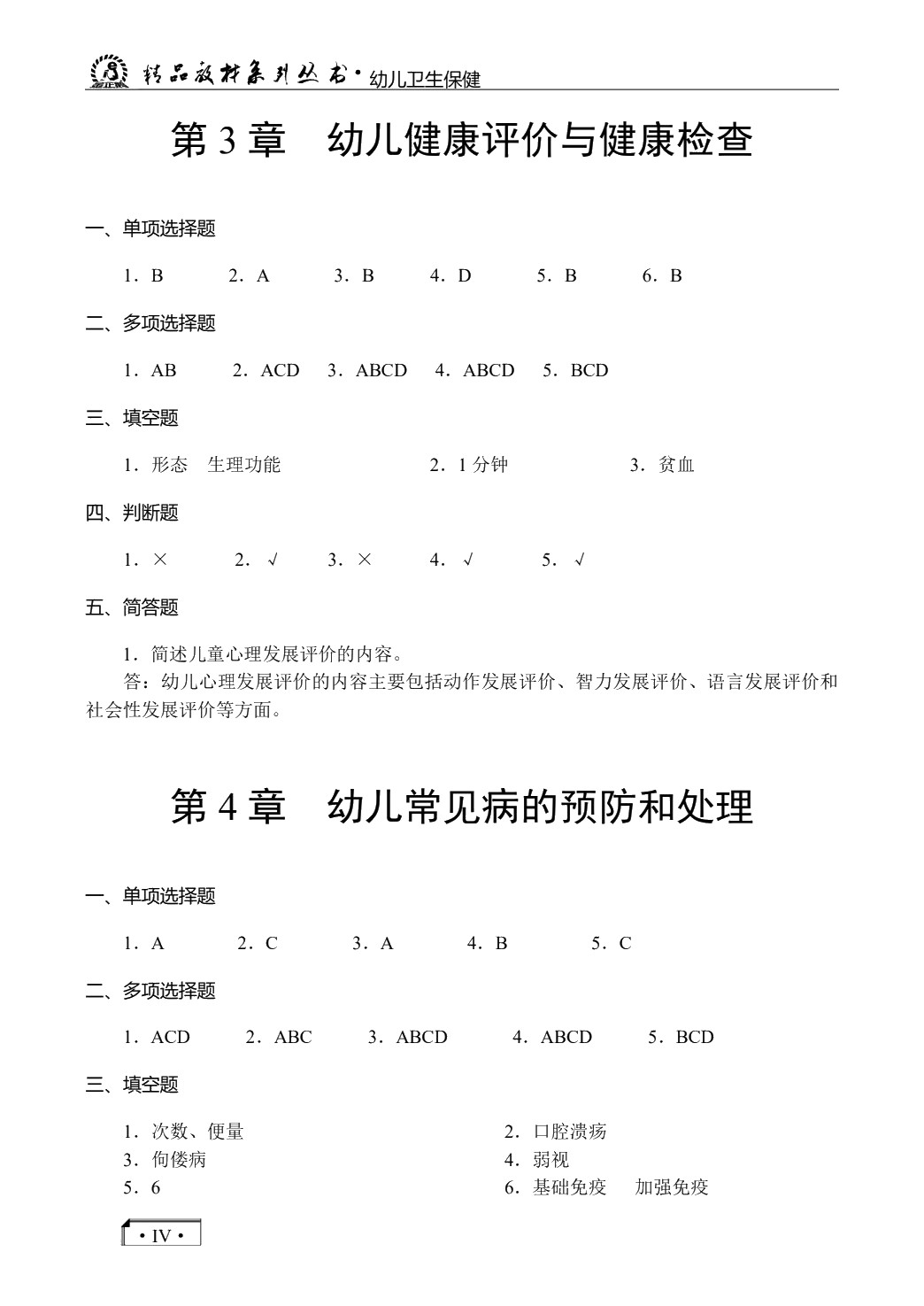 幼儿卫生保健