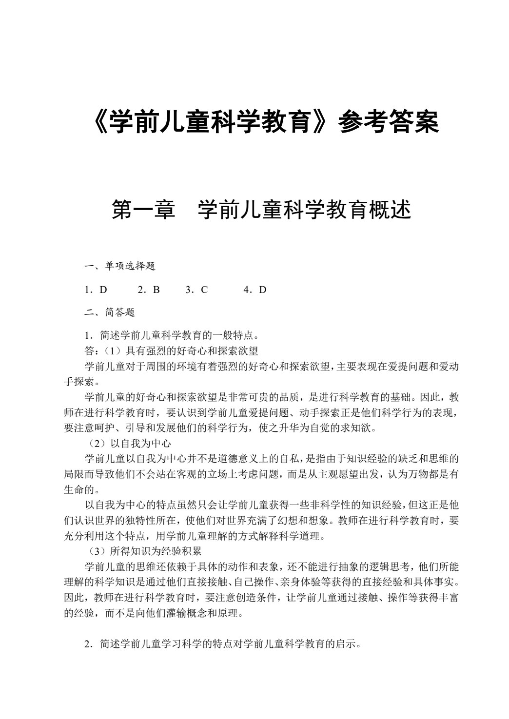 学前儿童科学教育