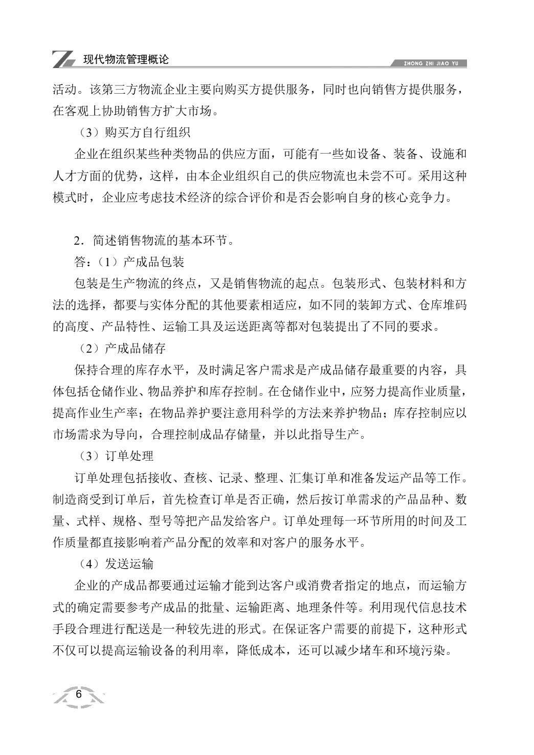 现代物流管理概论（双色）
