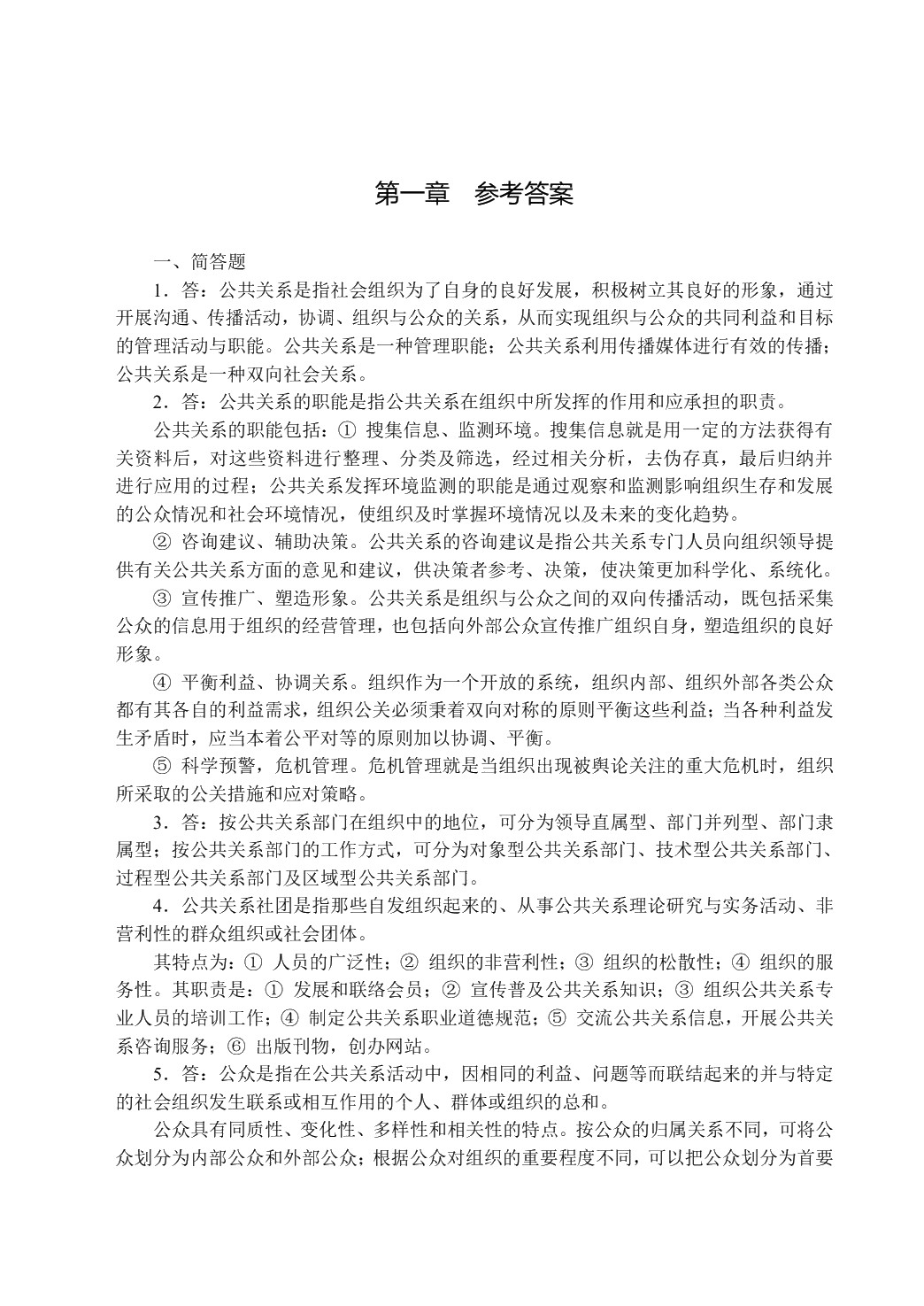 公共关系理论与实务（双色）
