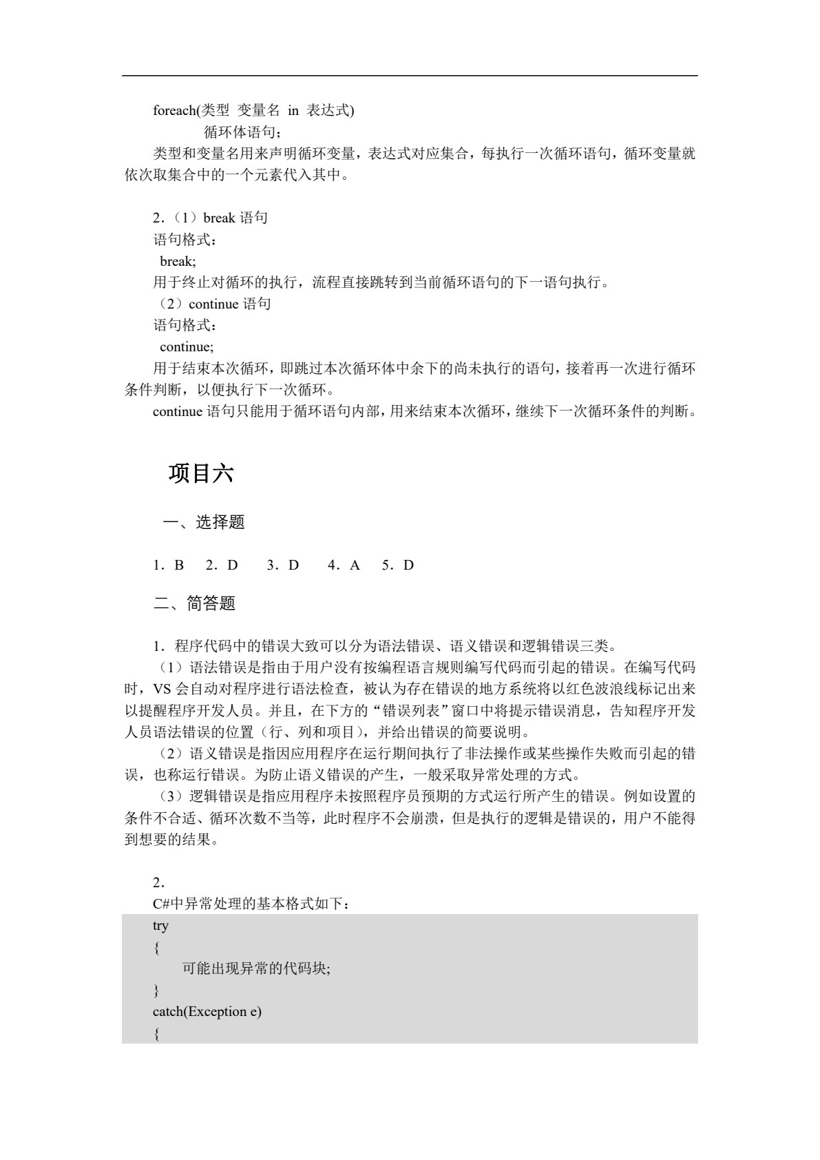 C#程序设计项目教程