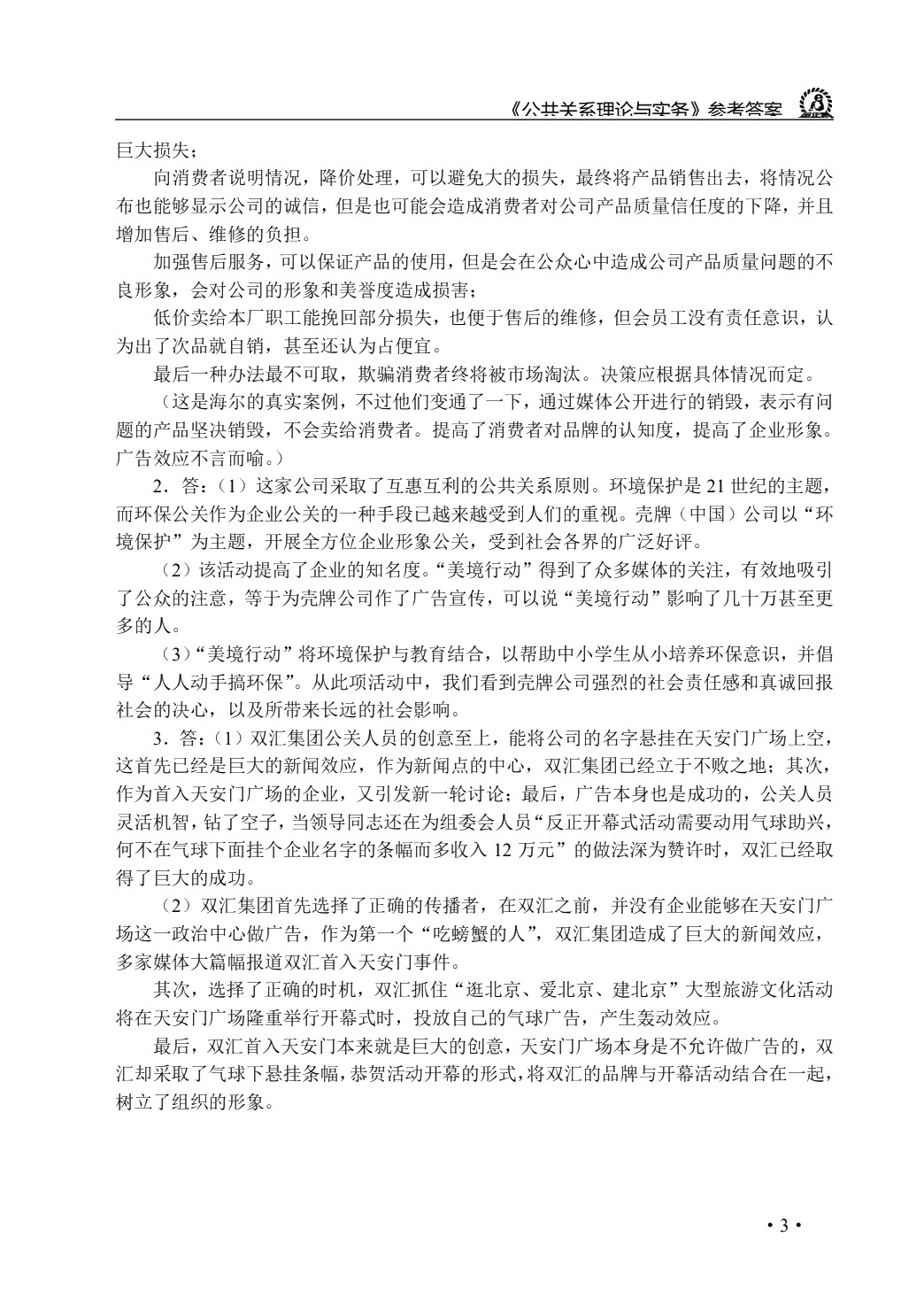 公共关系理论与实务（双色）