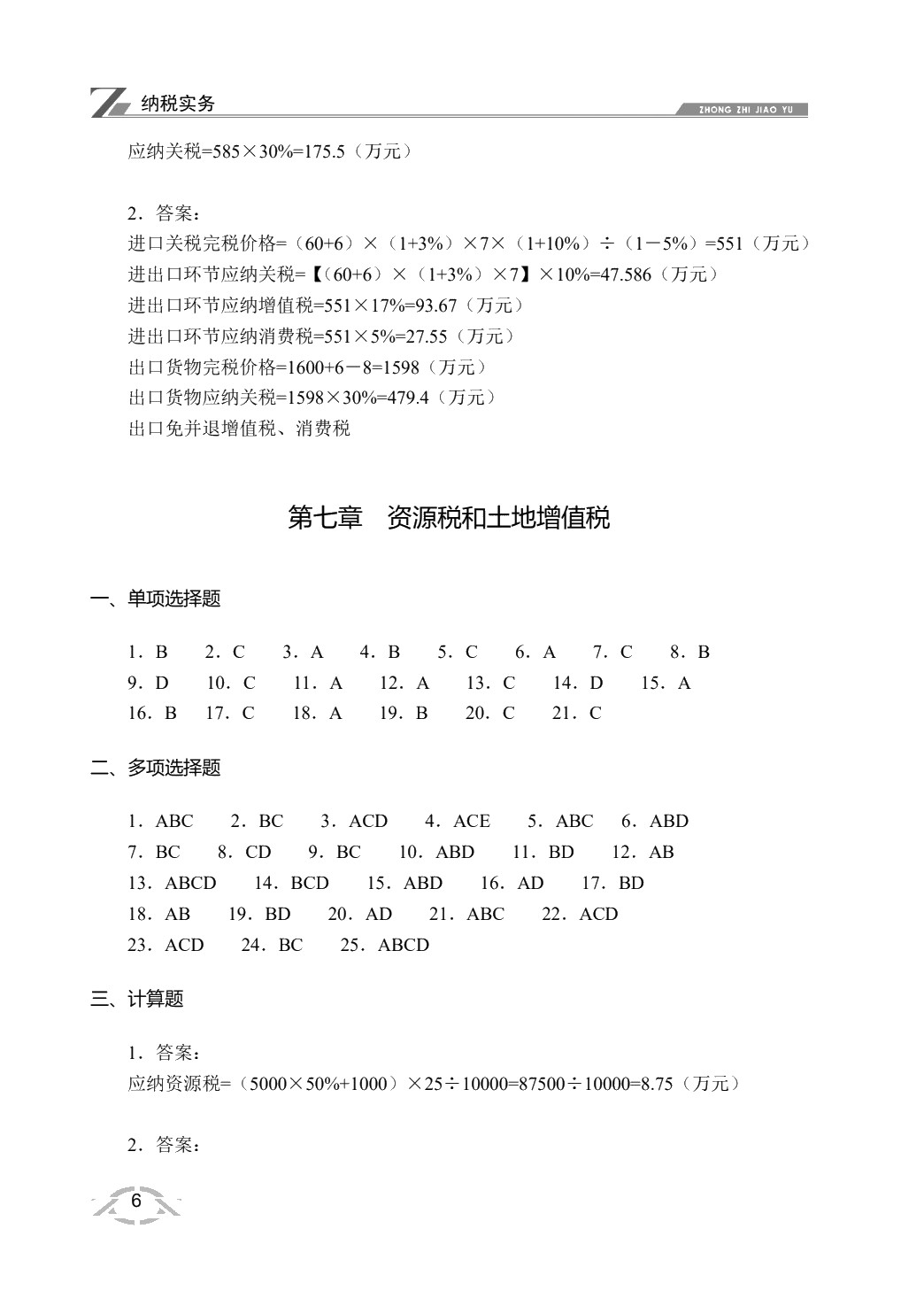 纳税实务（双色）
