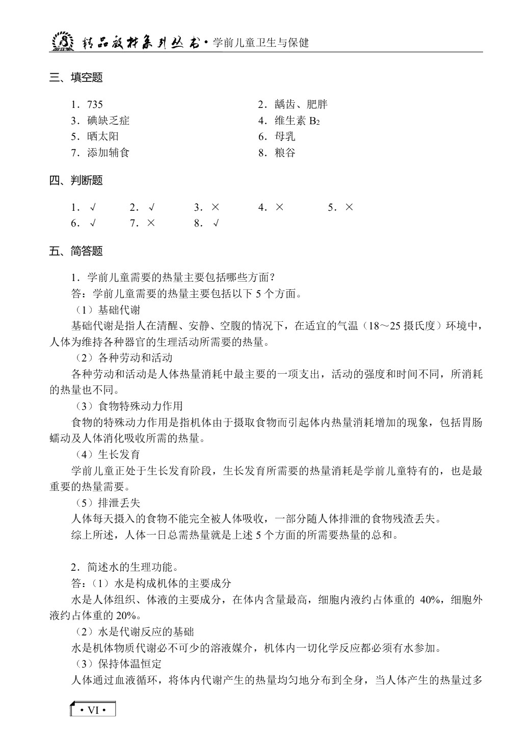 学前儿童卫生与保健