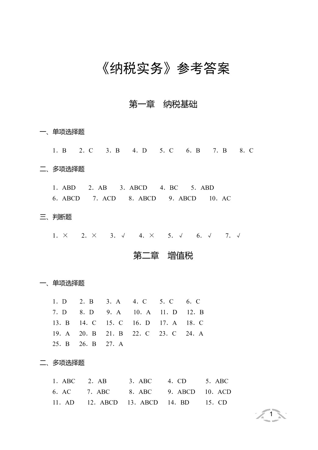 纳税实务（双色）