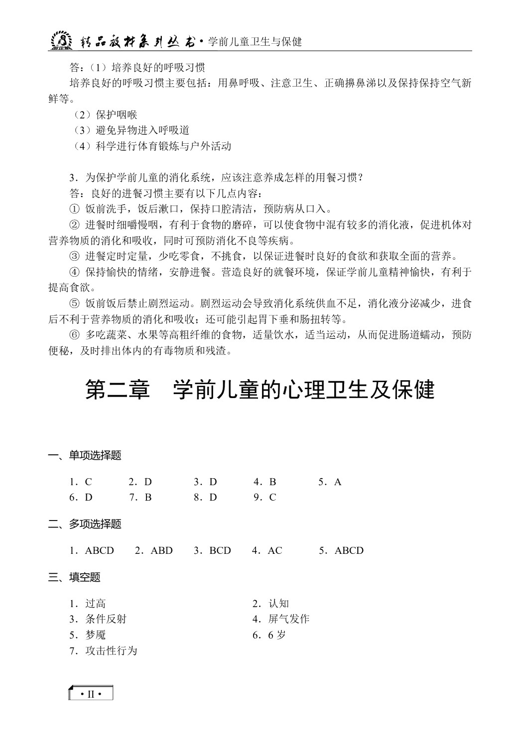 学前儿童卫生与保健