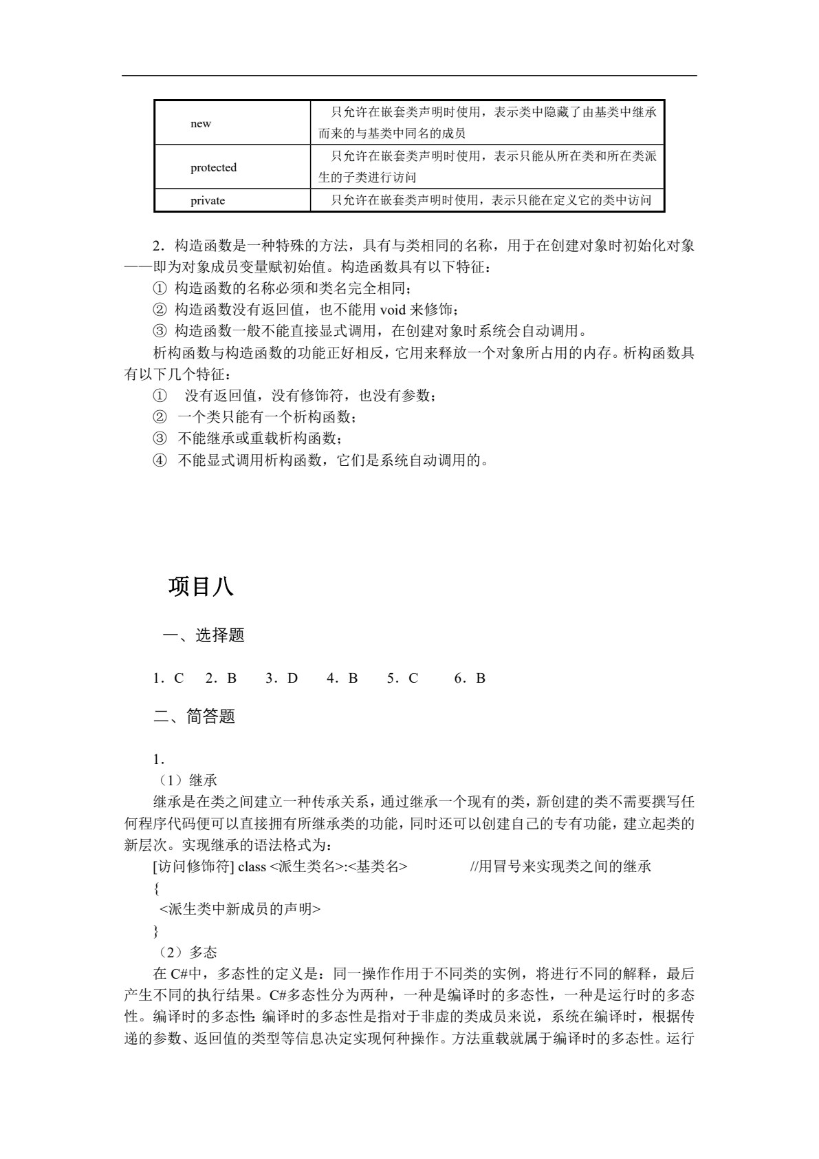 C#程序设计项目教程