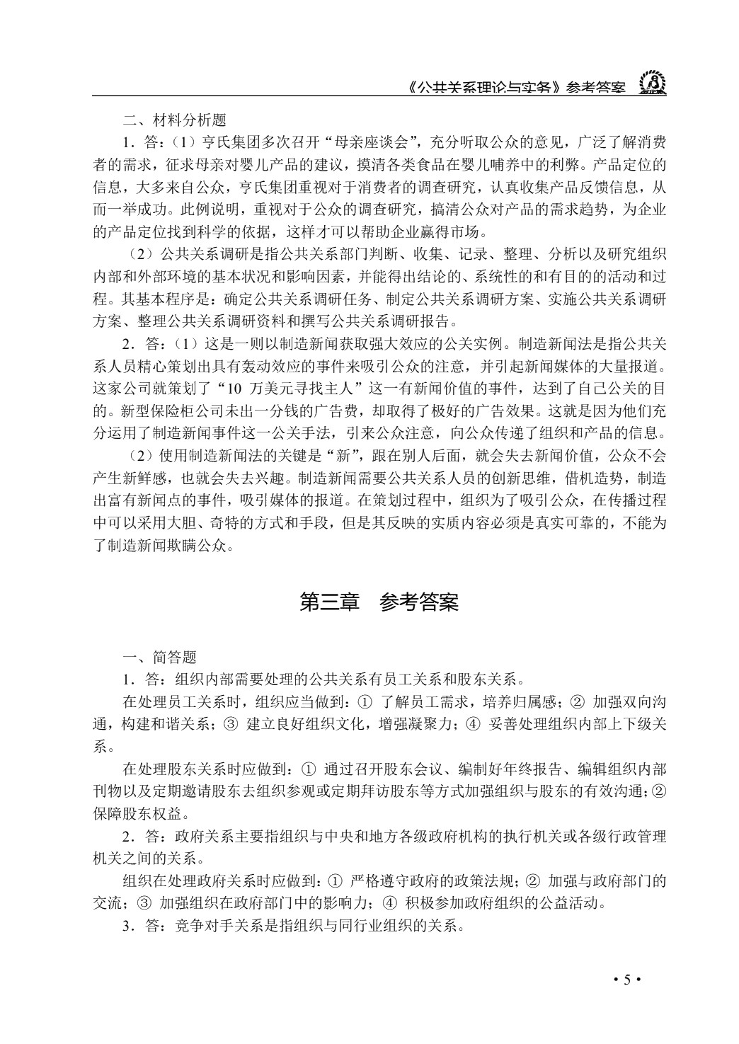 公共关系理论与实务（双色）