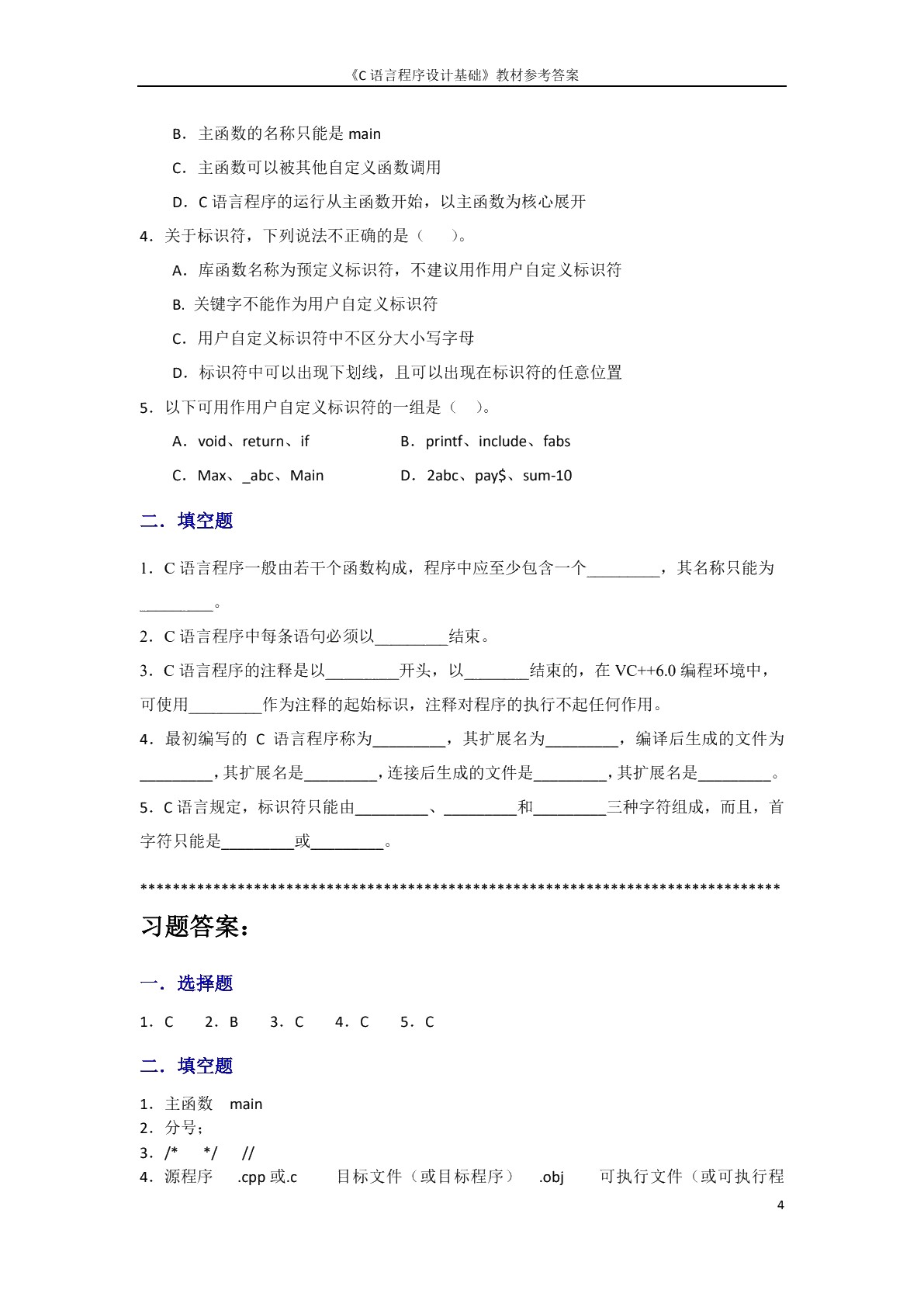 C语言程序设计基础（双色）（含微课）