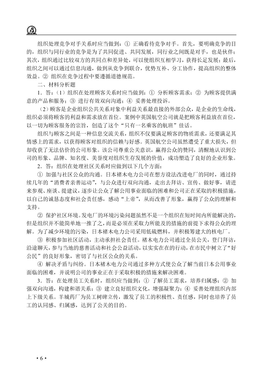 公共关系理论与实务（双色）