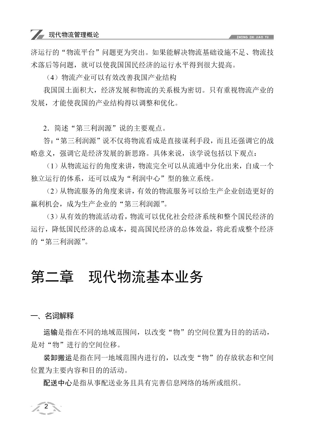 现代物流管理概论（双色）