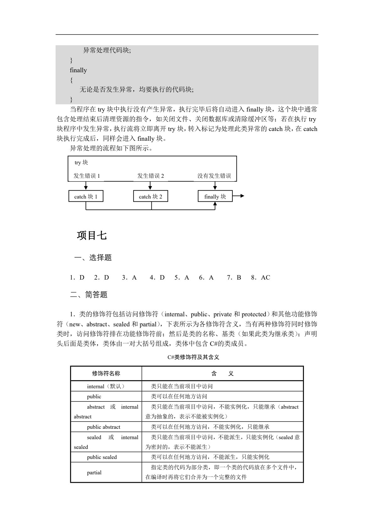 C#程序设计项目教程