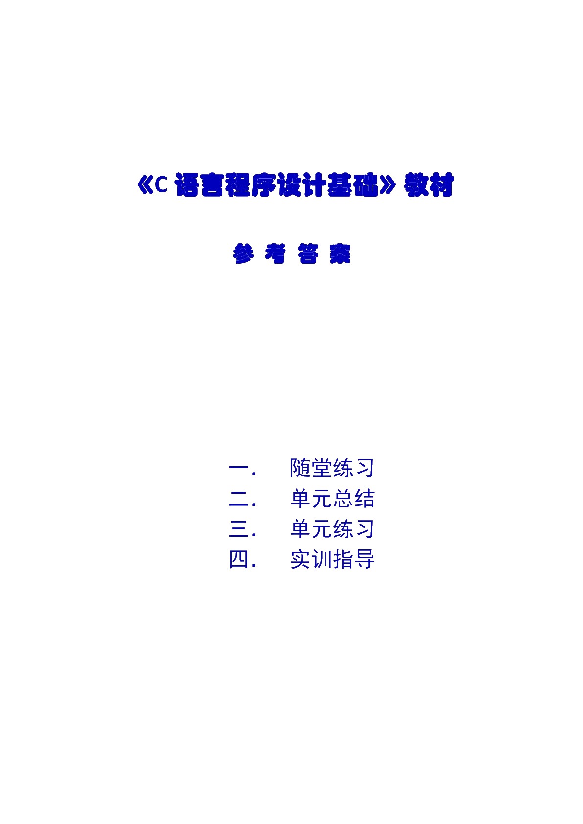 C语言程序设计基础（双色）（含微课）