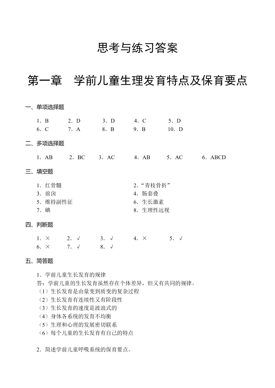 学前儿童卫生与保健