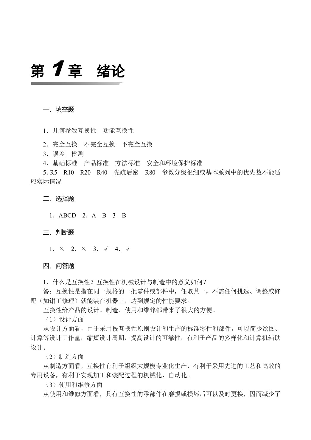 互换性与测量技术