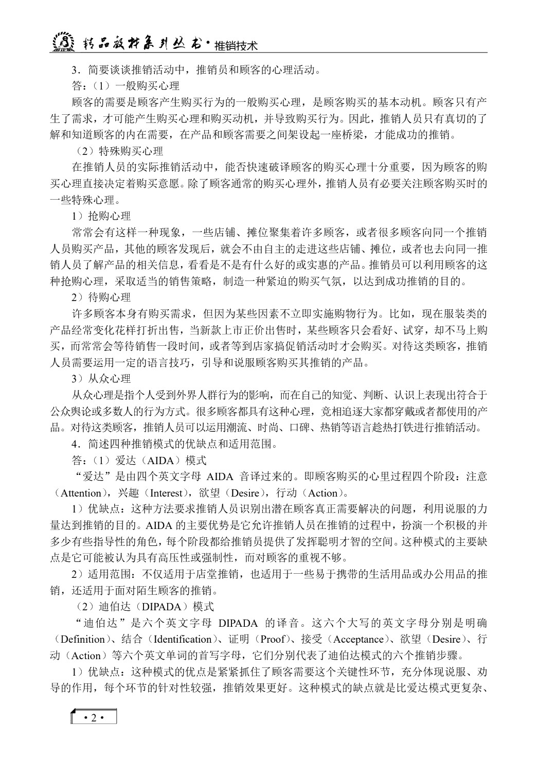 推销技术