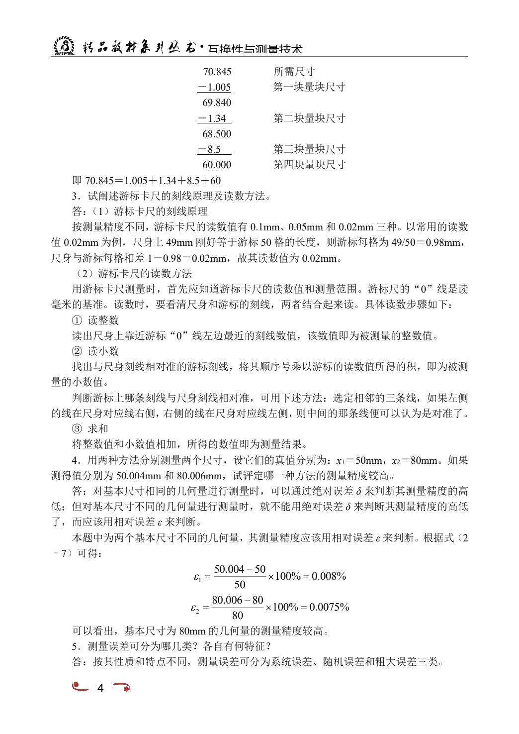 互换性与测量技术