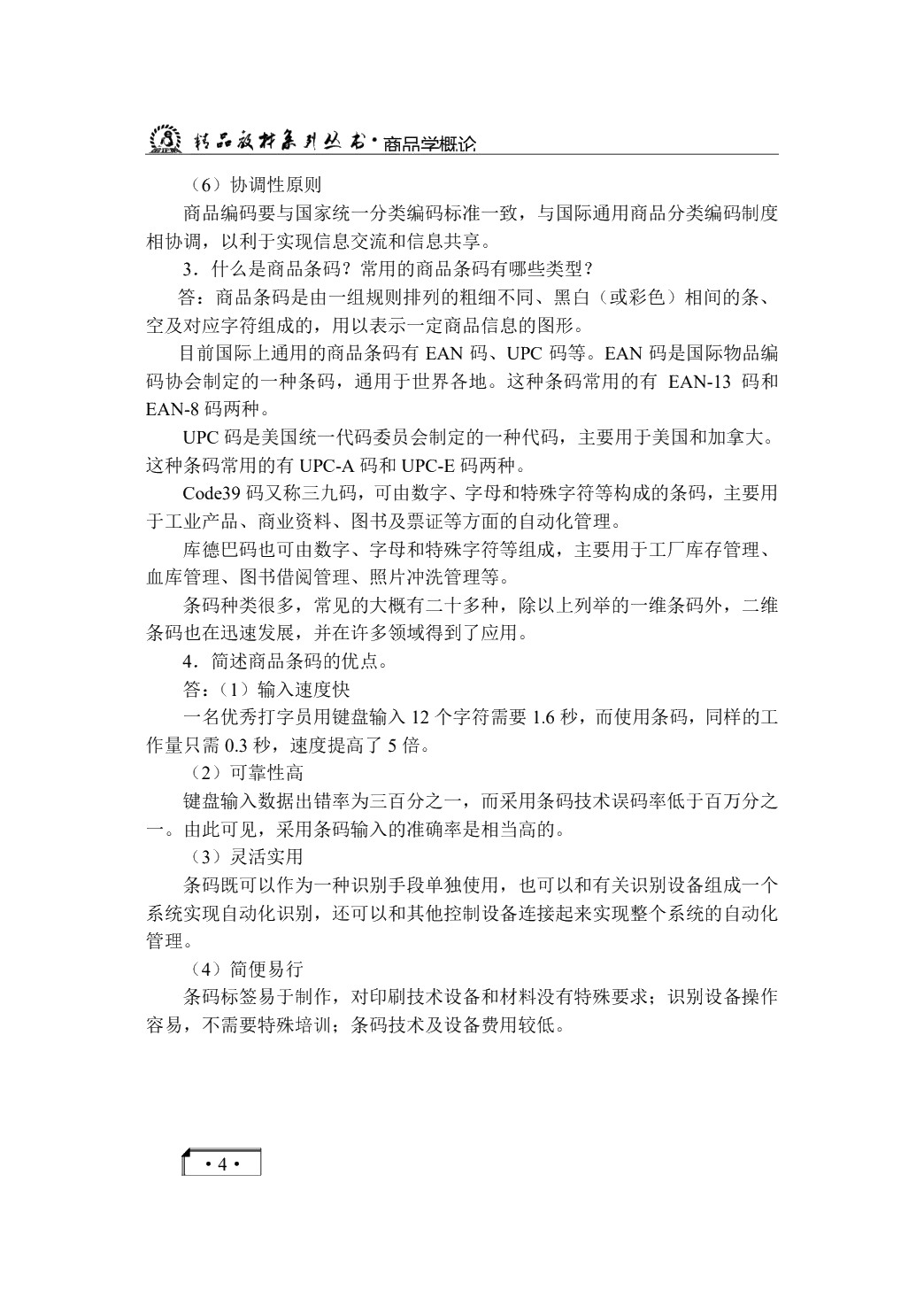 商品学概论
