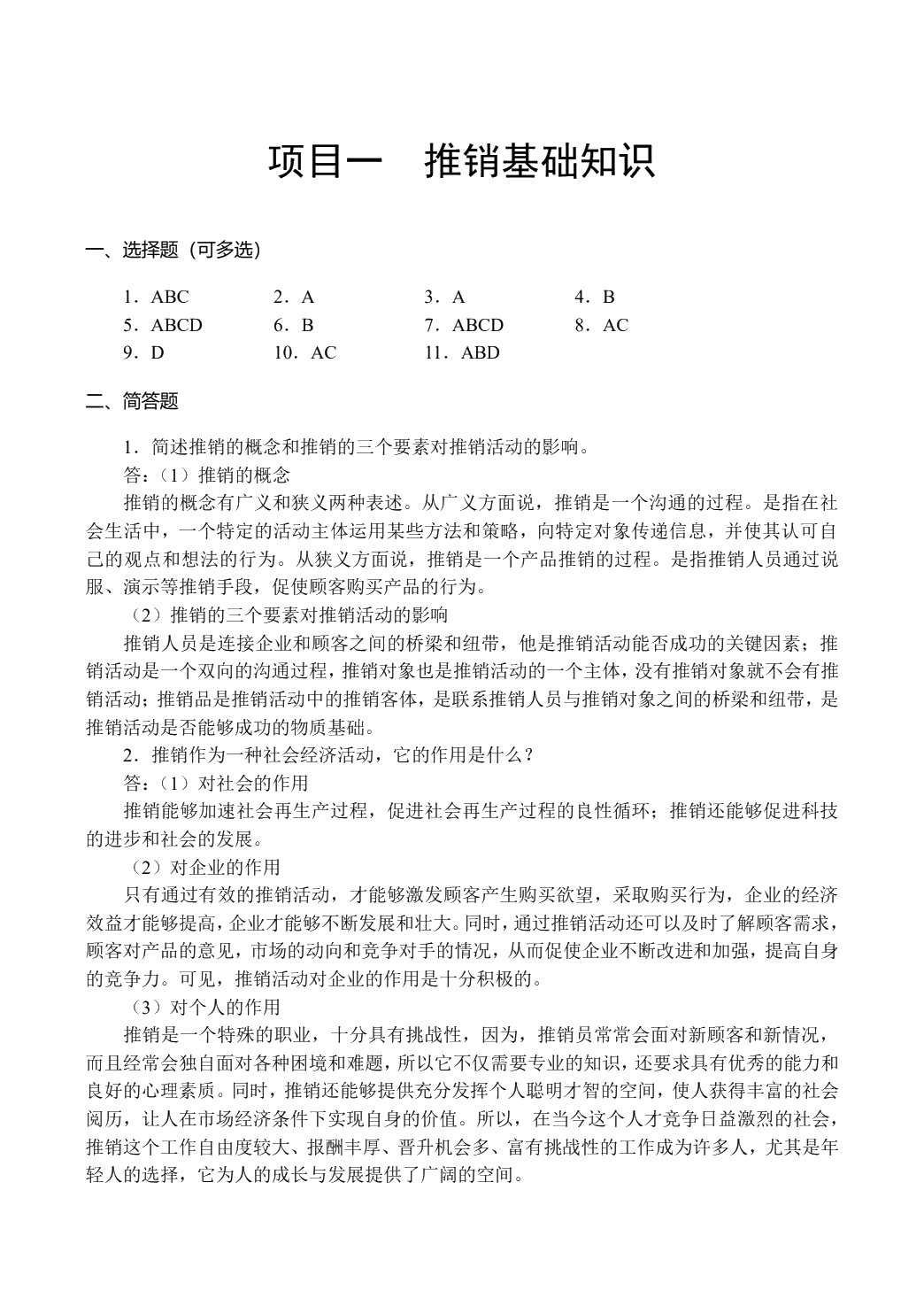推销技术