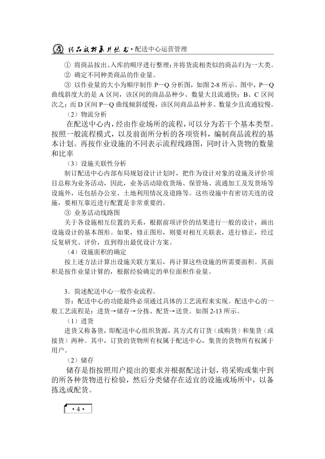 配送中心运营管理