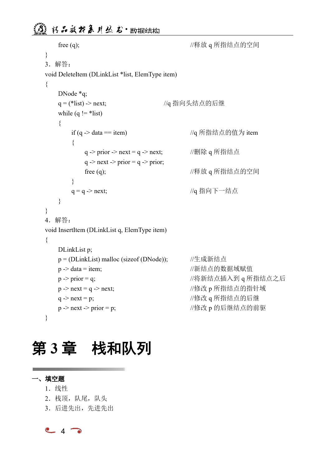 数据结构[含上机实训]