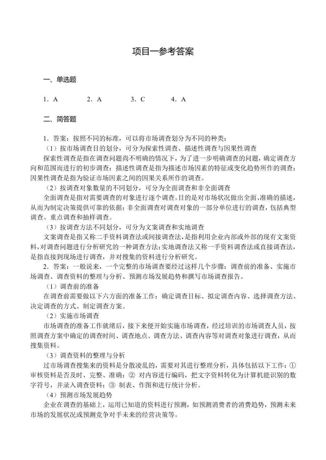 市场调查与预测