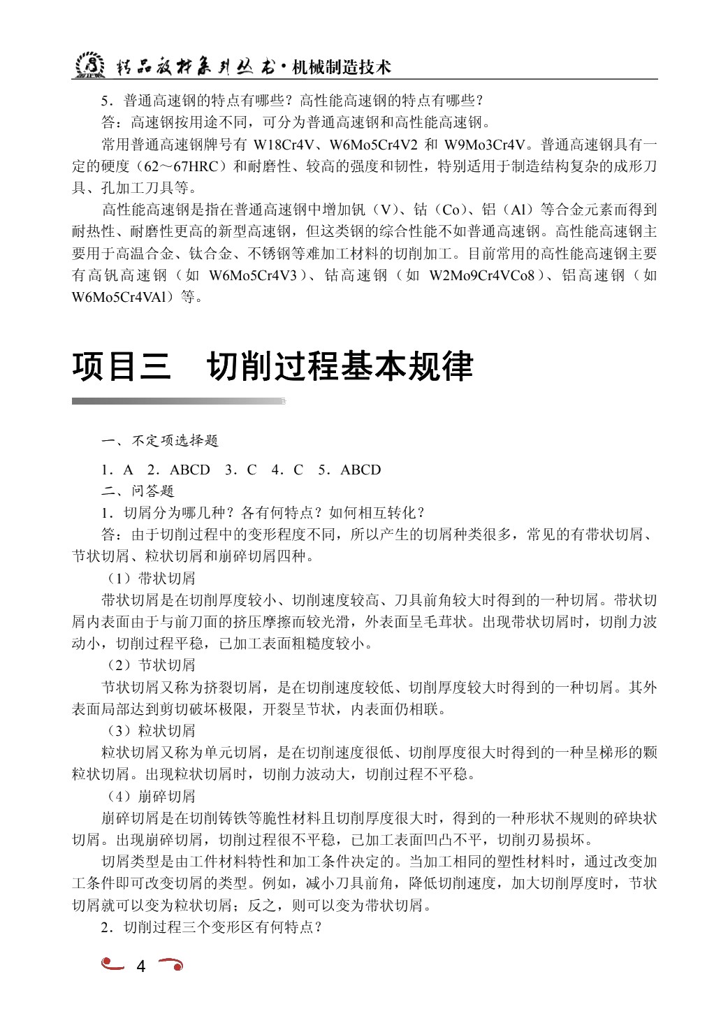 机械制造技术[短学时]