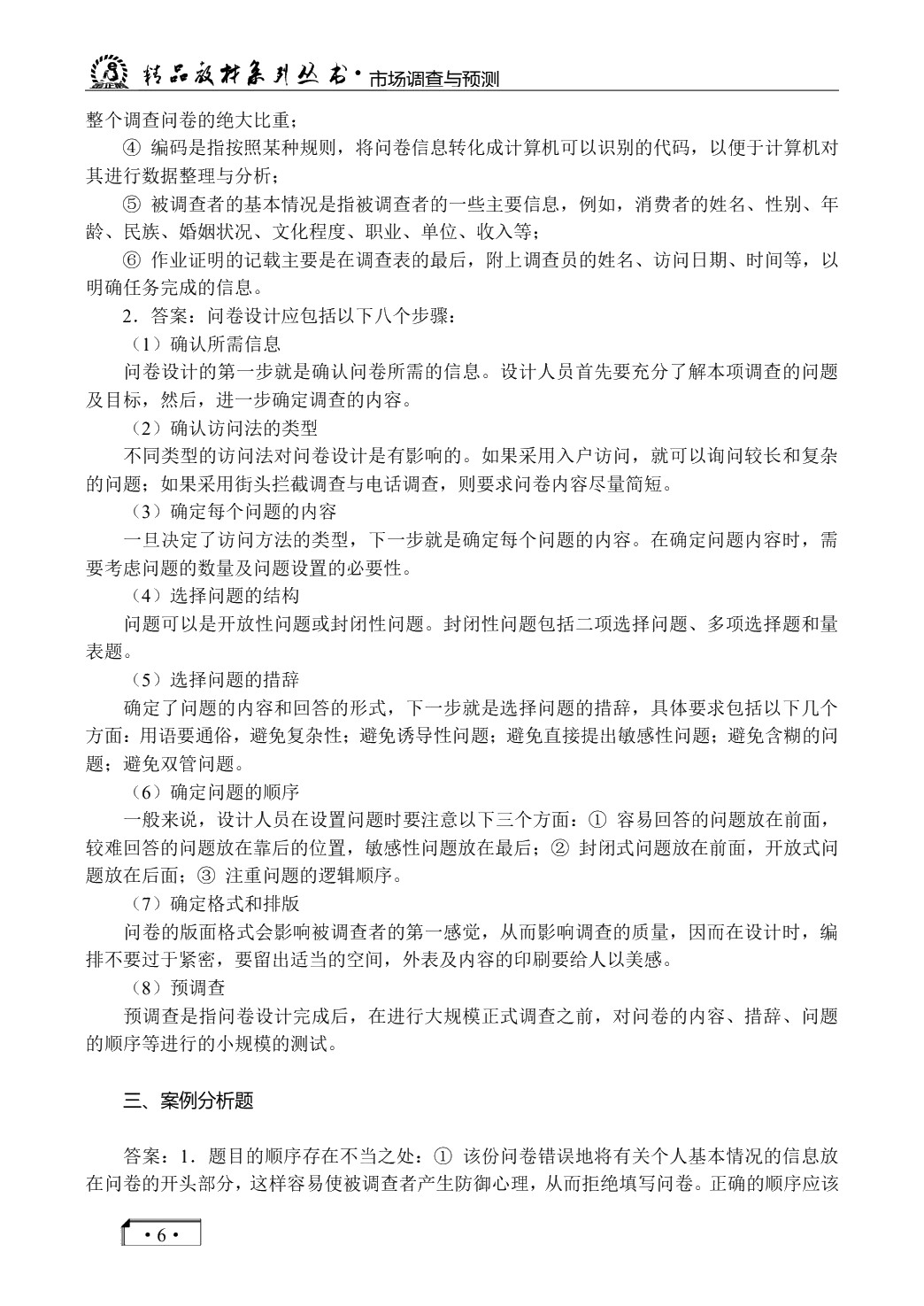 市场调查与预测