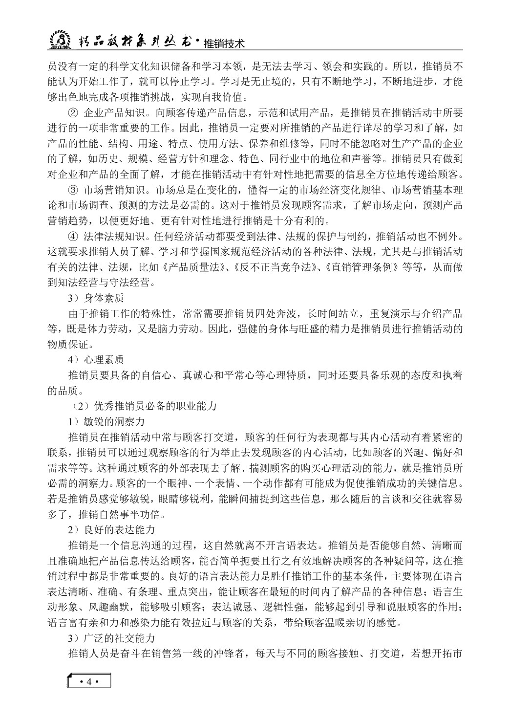推销技术