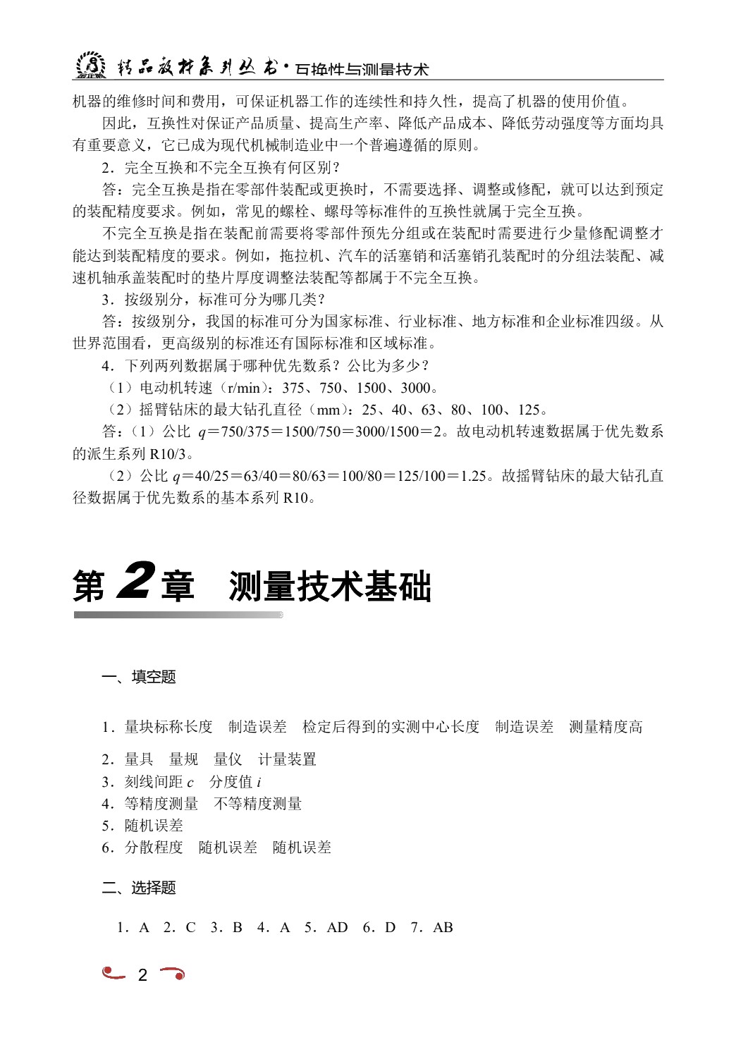 互换性与测量技术